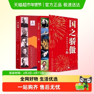 包邮 国之脊梁+国之骄傲 中国院士的科学40位中国院士的光辉事迹