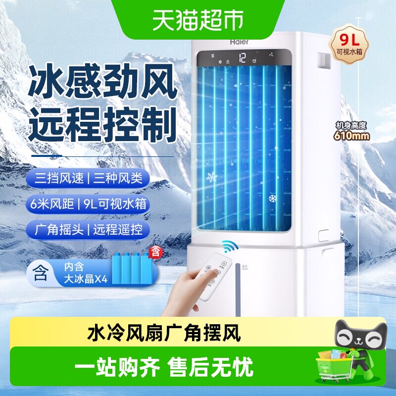 海尔空调扇家用冷风扇电风扇顶部加水大风力大水箱制冷移动小空调