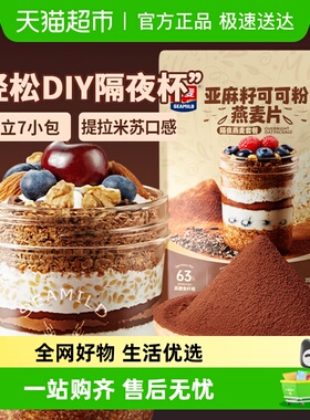 西麦燕麦亚麻籽可可粉燕麦片帕梅拉晚餐隔夜燕麦杯高膳食纤维