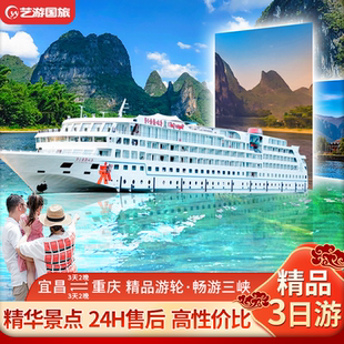 宜昌-重庆长江三峡豪华游轮单程3日游 长江三峡游轮旅游飞猪船票