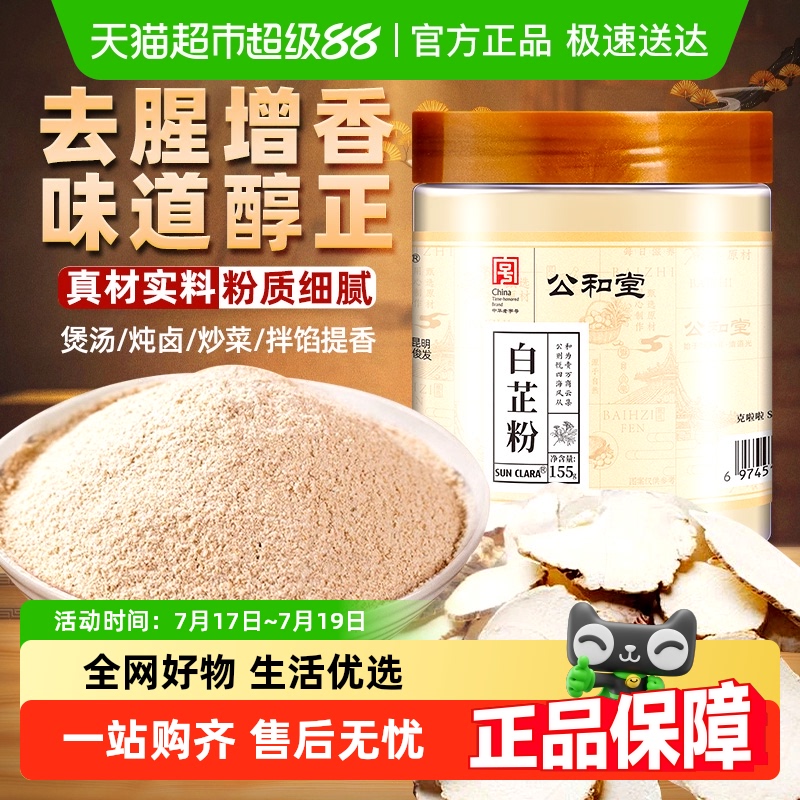 中华老字号食用纯白芷粉调料