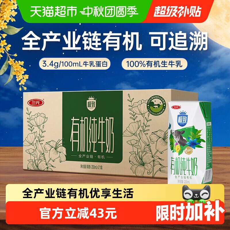 速 三元有机纯牛奶200ml 下拉进超补领39-6频道 - 线报酷