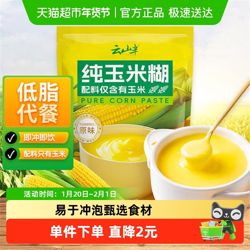 云山半纯玉米糊玉米粉代餐饱腹营养早餐即食冲饮早餐粥速食,咖啡/麦片/冲饮,中式养生冲饮,淘宝优惠券,粉丝福利购,淘宝优惠卷