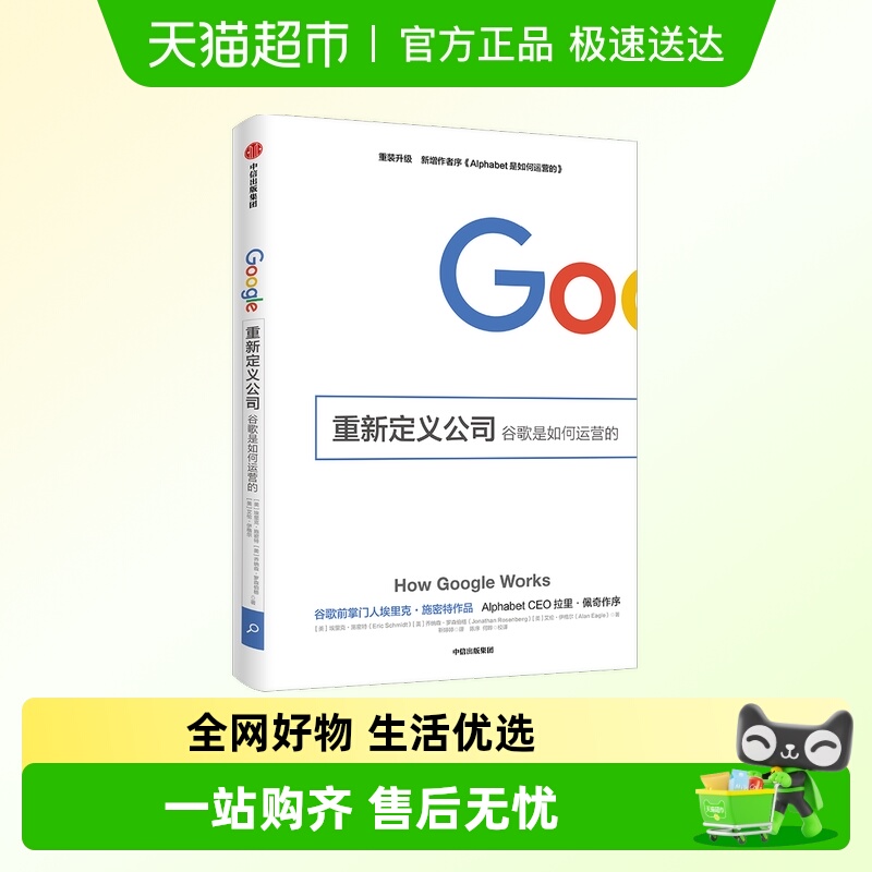 重新定义公司埃里克谷歌是如何