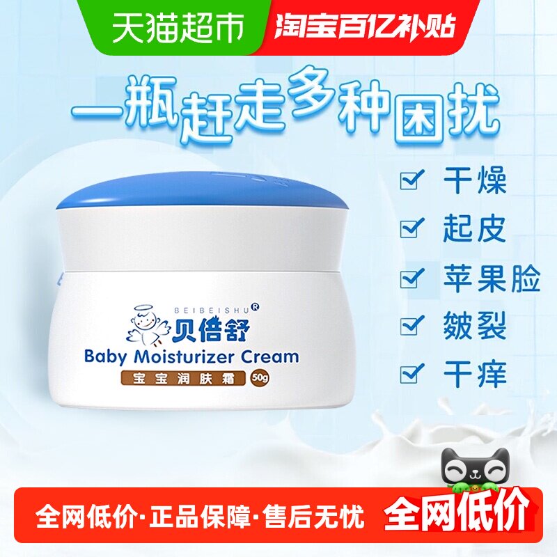 贝倍舒宝宝润肤霜婴儿面霜春夏高保湿身体乳防干红痒皴全家可用