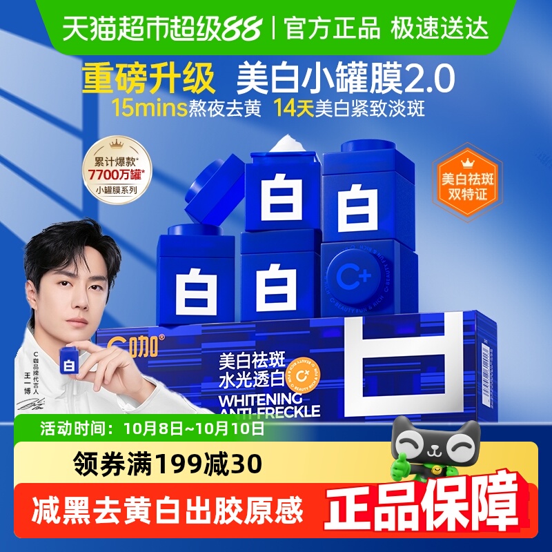 C咖美白淡斑清洁毛孔补水面膜