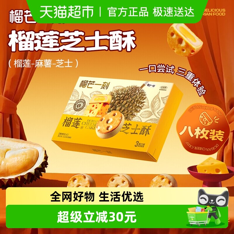榴芒一刻榴莲芝士酥糕点礼盒榴莲饼小零食点心下午茶年货礼物礼盒