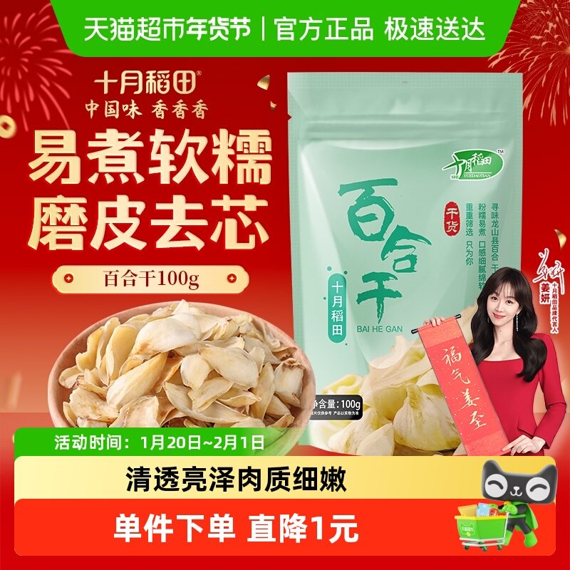 十月稻田百合干干货新鲜龙山产食用百合干银耳莲子粥熬粥煲年货,粮油调味/速食/干货/烘焙,百合干,淘宝优惠券,粉丝福利购,淘宝优惠卷