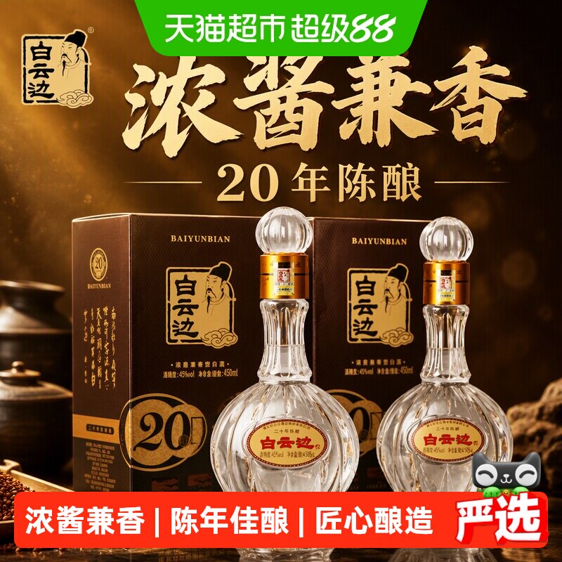白云边 二十年陈酿 20年45度450ml*2瓶 浓酱兼香型白酒