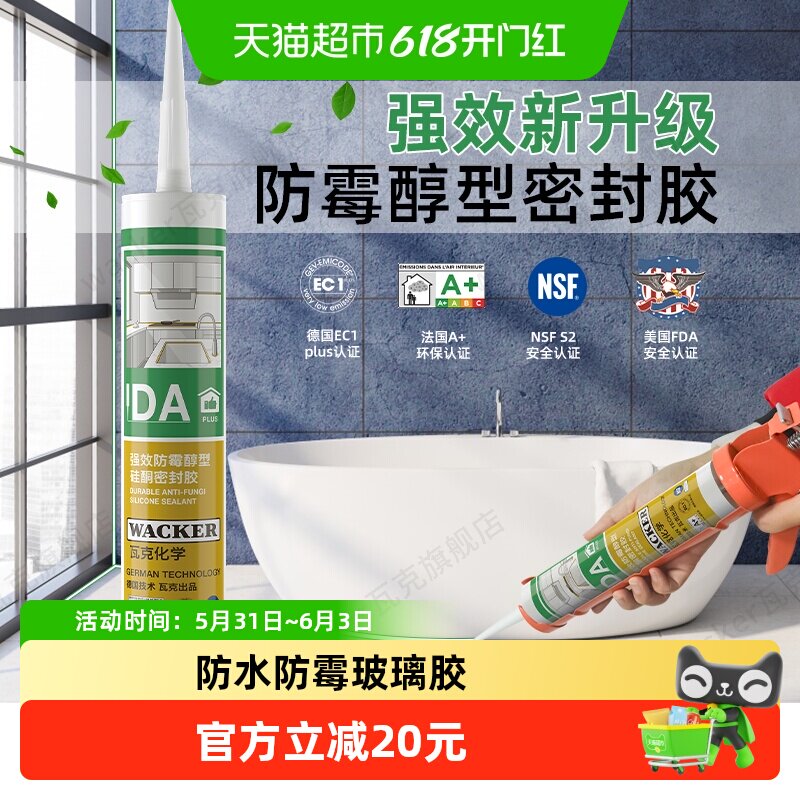 德国品牌瓦克DA Plus厨卫防水防霉玻璃胶中性透明美容胶密封白色