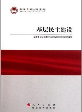 *基层民主建设 专著 黄树贤，欧阳淞主编 ji ceng min zhu jian she97875099020669787509902066党建读物出版社黄树贤 欧阳淞