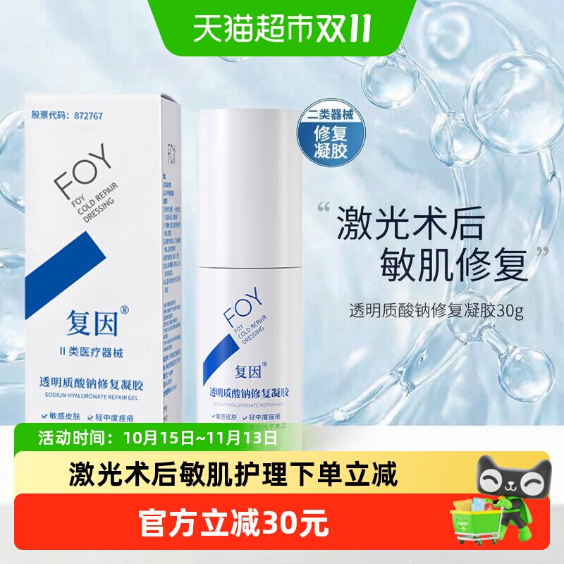 复因透明质酸钠修复凝胶30g敏感肌肤轻中度痤疮激光术后无菌敷贴