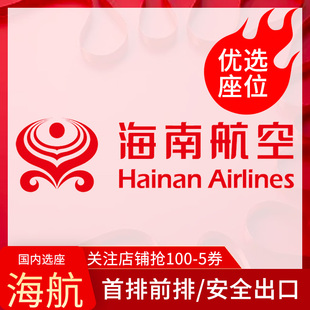 海航选座位 海南航空 国内航班飞机选座 值机第一排前排安全出口