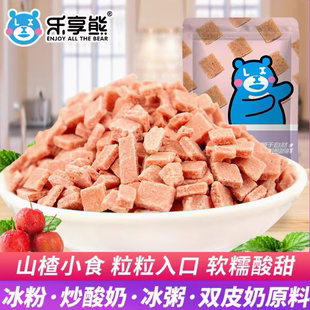 乐享熊山楂粒山楂碎粒冰粉专用炒酸奶碎片商用散装 零食健康小吃