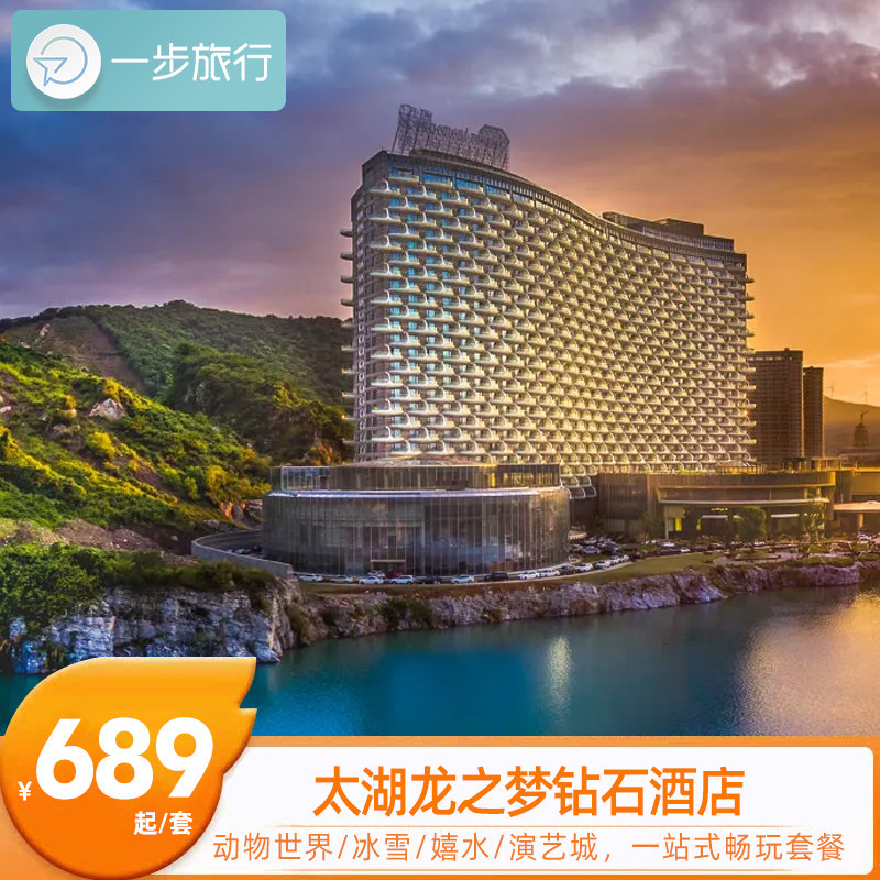 浙江湖州太湖龙之梦钻石酒店1-2晚套餐度假自由行旅行自驾游