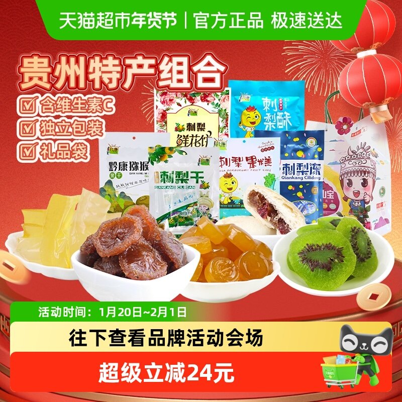 黔康有机刺梨干贵州特产年货礼盒蜜饯果干休闲零食春节送礼6袋1包,零食/坚果/特产,蔬果干/香菇干/混合果干,淘宝优惠券,粉丝福利购,淘宝优惠卷
