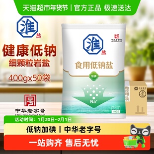 淮盐低钠加碘食用盐400g*50袋家用精制盐深井细盐巴