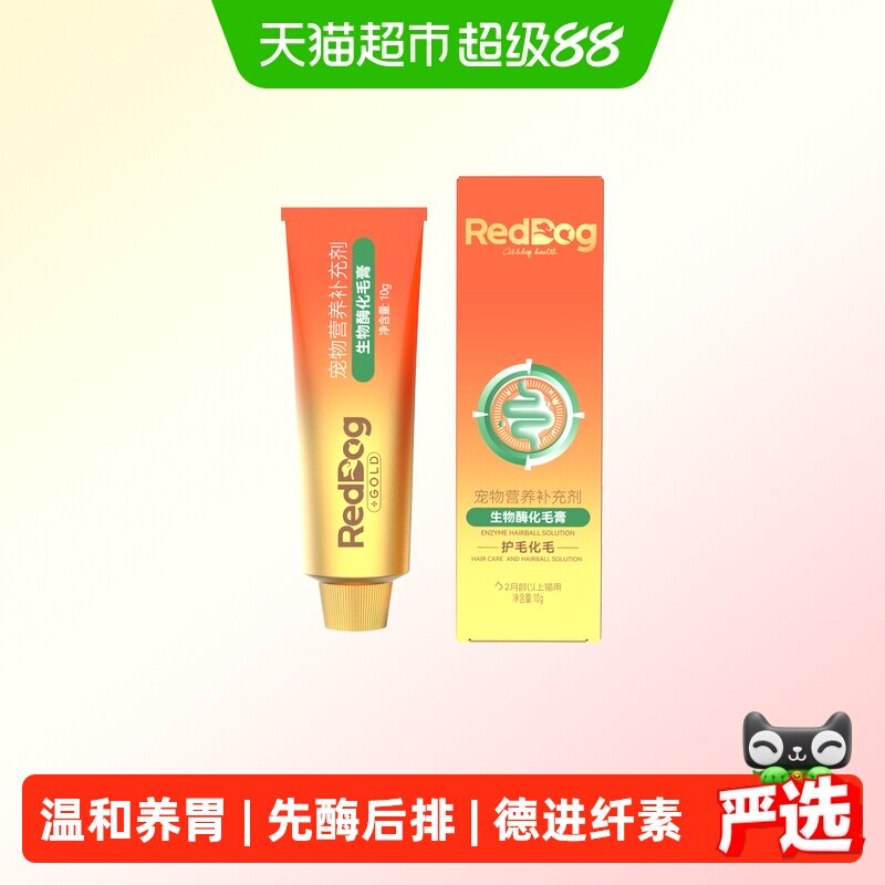 RedDog红狗金标化毛膏10g试吃猫咪专用生物酶化毛成幼猫排吐毛球