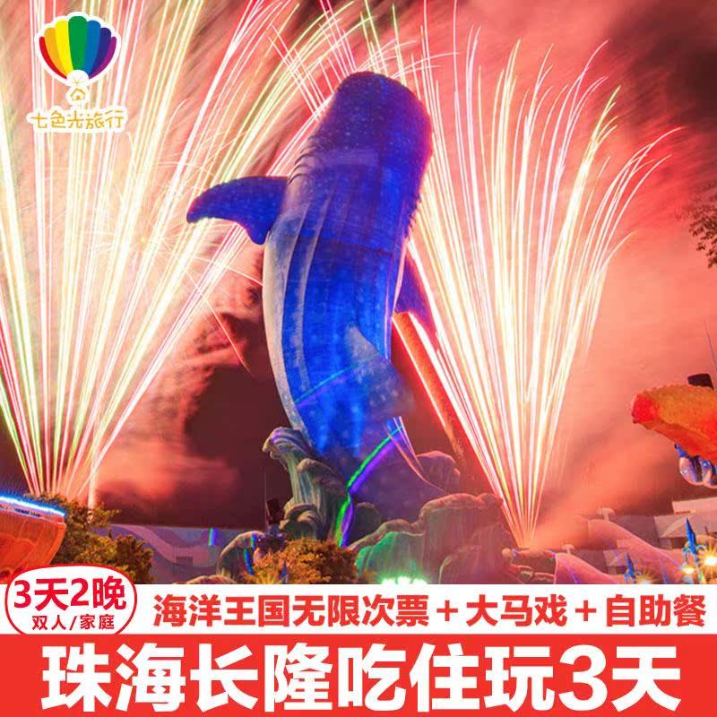珠海长隆吃住玩3天套餐