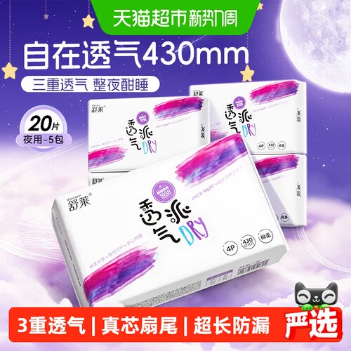 舒莱透气派430mm卫生巾