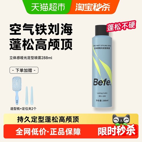 befe蓬松造型哑光空气感定型喷雾