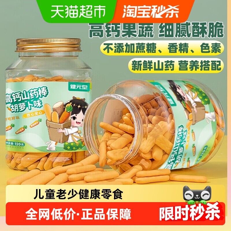 健元堂手指饼干山药补高钙120g儿童宝宝营养健康零食药食同源