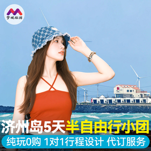 纯玩小团韩国旅游济州岛5天半自由跟团旅游牛岛城山日出峰不进店