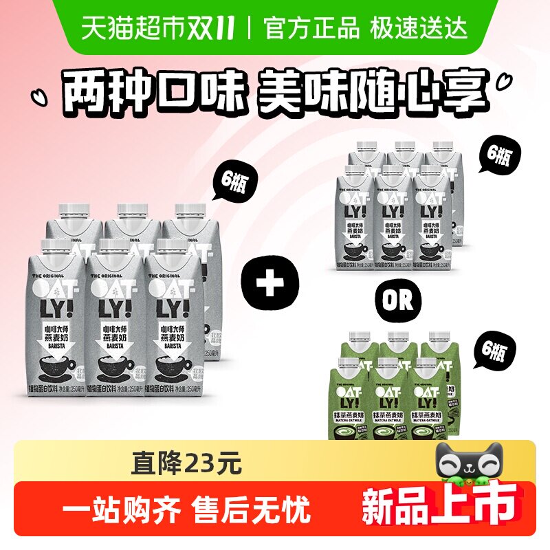 OATLY咖啡大师抹茶开心果巧克力燕麦奶组合植物蛋白饮料盒装