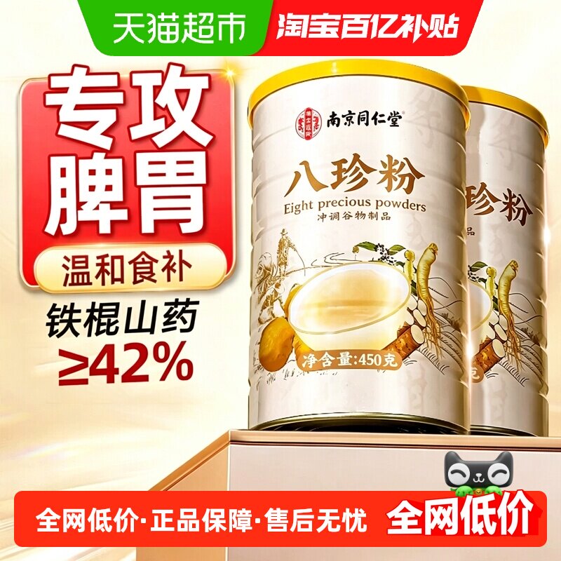 人参八珍粉养脾胃铁棍山药粉猴头菇官方健旗舰儿童中老年人代早餐