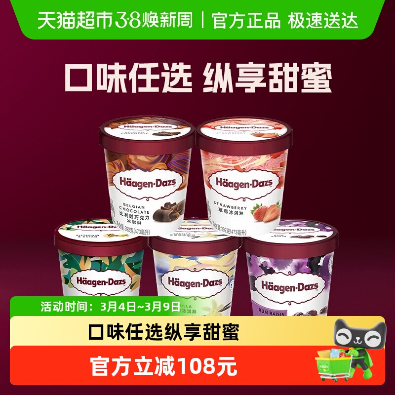 哈根达斯冰淇淋经典多口味冰淇淋大杯组合装