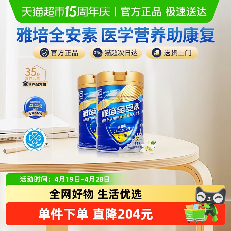 【咨询享礼盒】雅培全安素全营养配方中老年营养奶粉900g*2香草