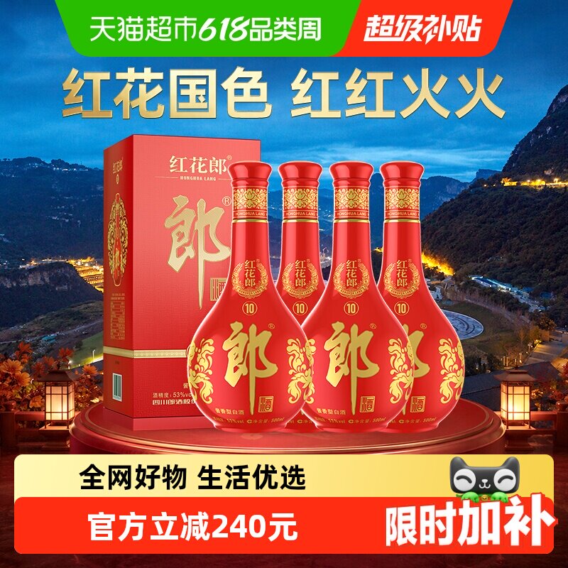 郎酒红花郎(10)酱香型白酒53度500ml*4瓶正品宴请自饮送礼