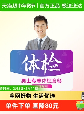 美年大健康男士专享01MCMN00中青年男性健康全面检查