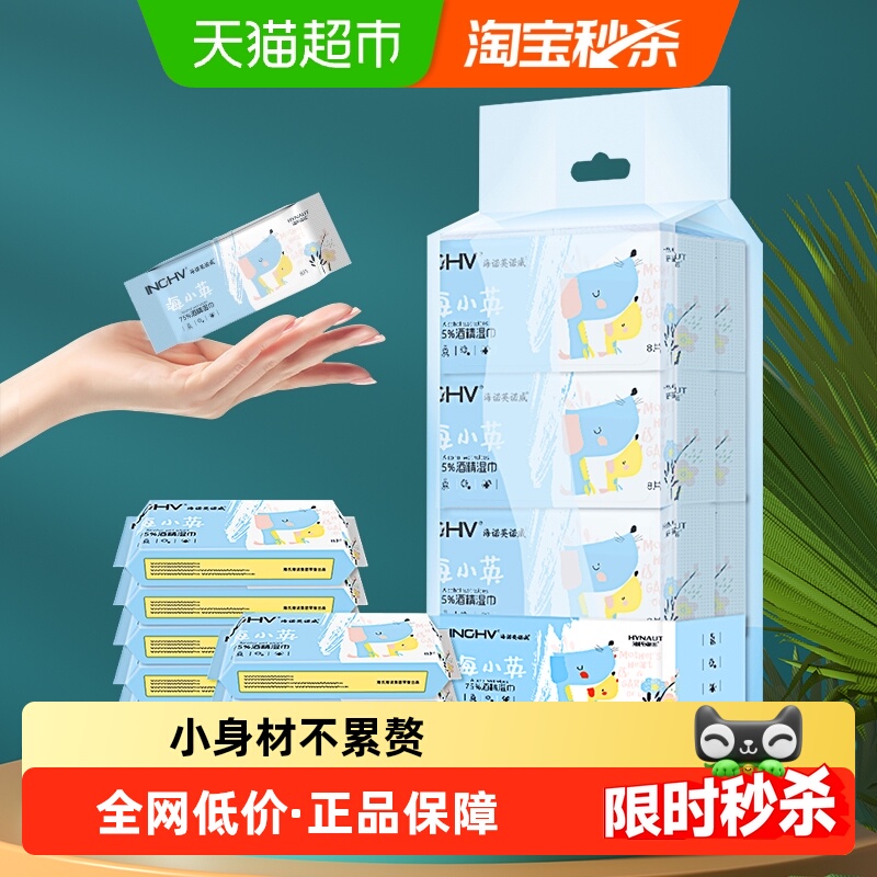 海氏海诺75%酒精湿巾口袋迷你湿巾8片*8包便携纸巾外出旅行小包装