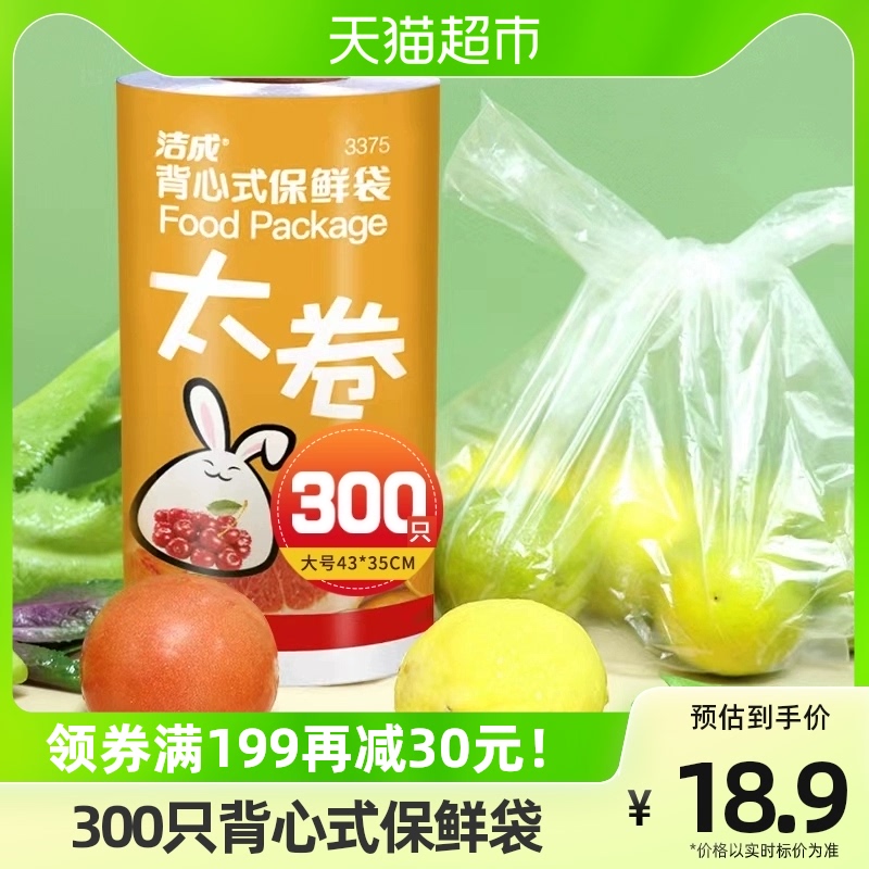 洁成背心保鲜袋大号43CM*35CM300只卷装易扎易提家用冰箱食品保鲜高性价比高么？