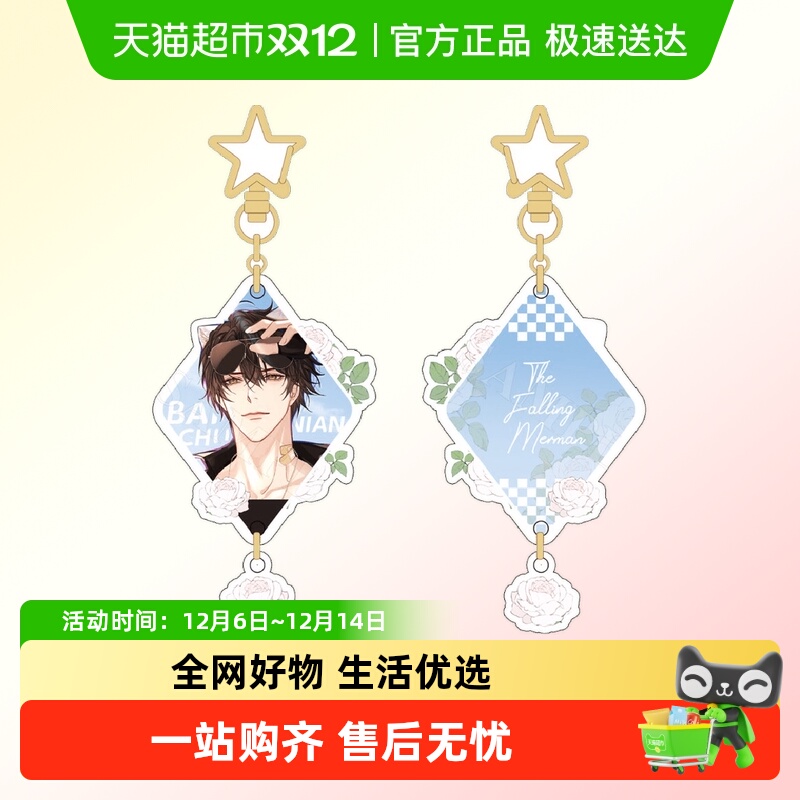 人鱼陷落菱形系列钥匙扣