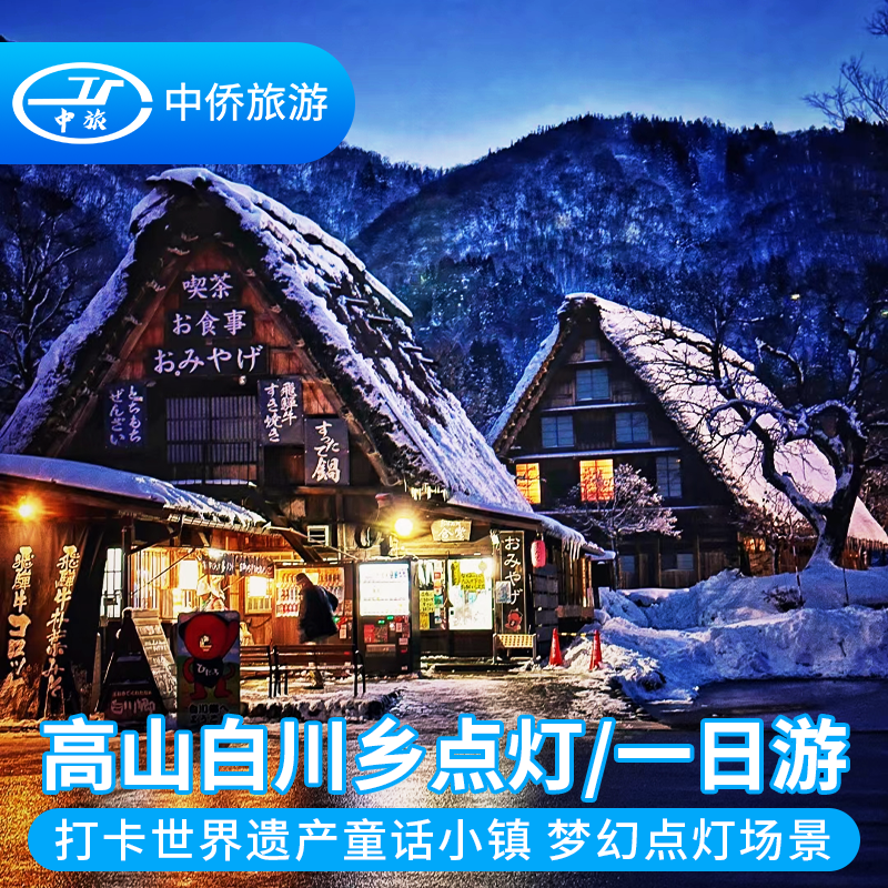 日本名古屋飞驒高山白川乡合掌村一日游名花之里上高地漫步 度假线路/签证送关/旅游服务 境外一日游/多日游 原图主图