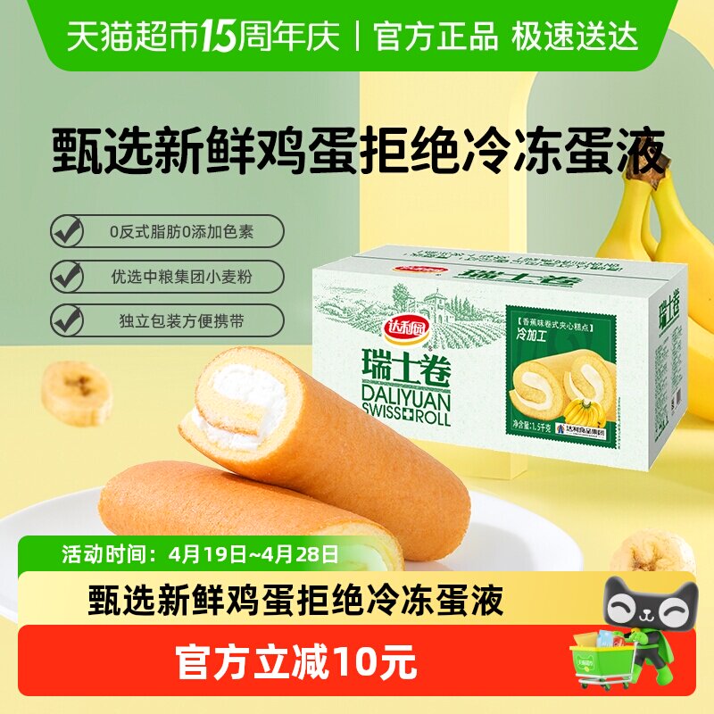 达利园糕点香蕉味瑞士卷整箱批发休闲零食毛巾卷蛋糕早餐吐司点心