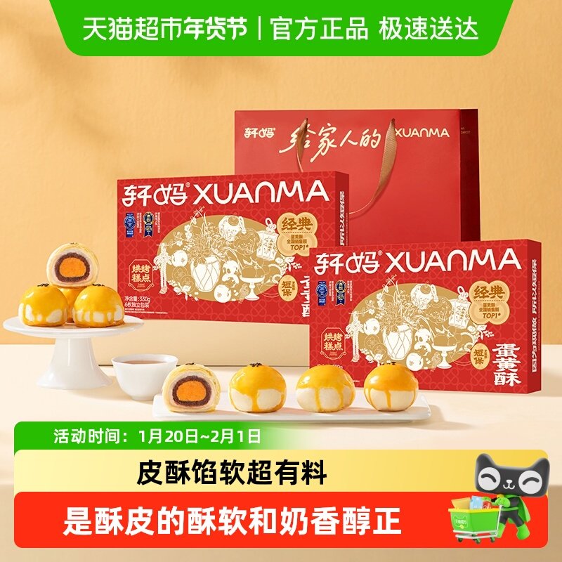 【短保新鲜】轩妈红豆蛋黄酥年货礼盒糕点送礼330g零食伴手礼点心
