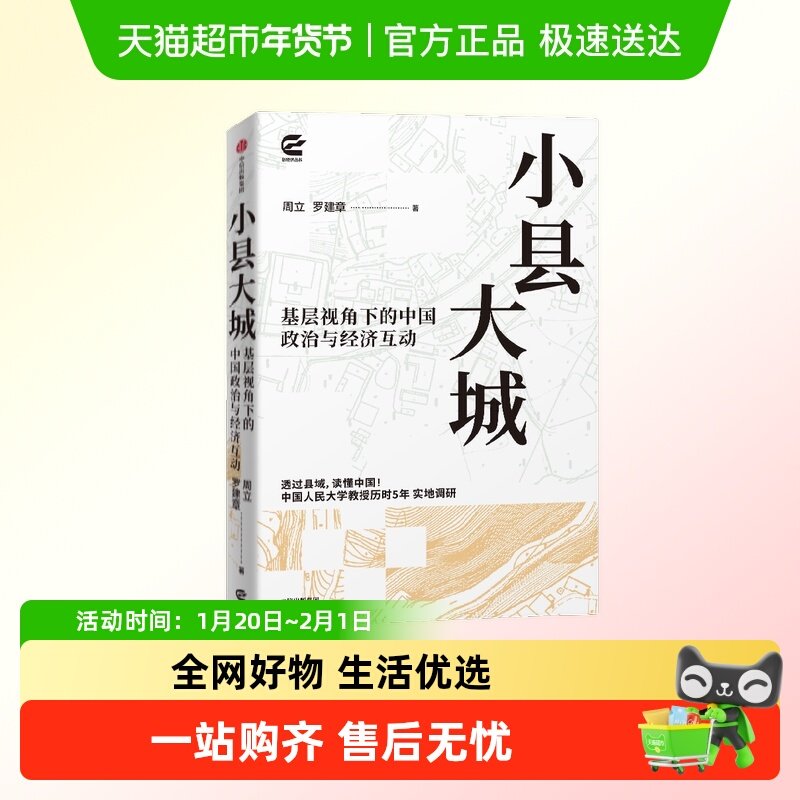 小县大城 经济理论,书籍/杂志/报纸,经济理论,淘宝优惠券,粉丝福利购,淘宝优惠卷