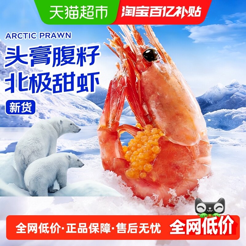 海仙部落北极甜虾北极熊刺身头膏腹籽特大冰虾新鲜冷冻海鲜水产,水产肉类/新鲜蔬果/熟食,冻虾,淘宝优惠券,粉丝福利购,淘宝优惠卷