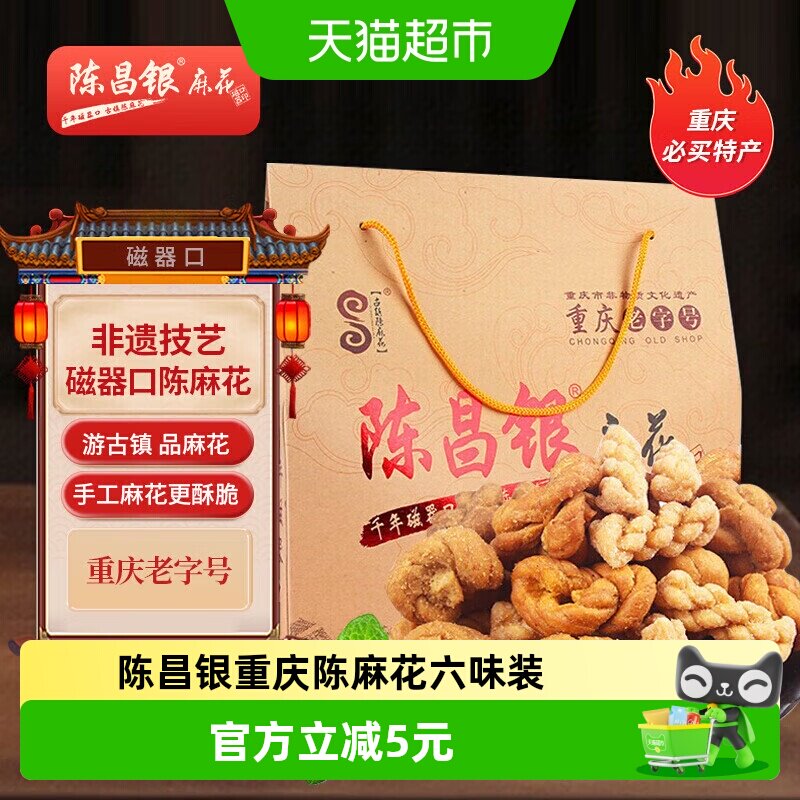 陈昌银重庆陈麻花六味装全家福礼盒528g休闲零食方便即食礼盒