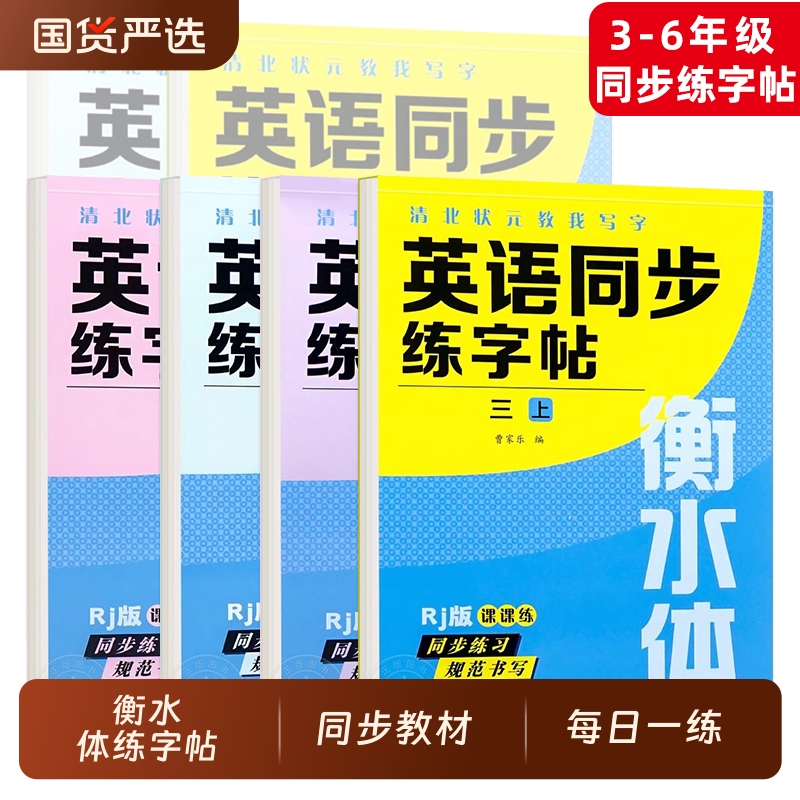 衡水体英语字帖三四五六七八九年级上册下册人教版同步练字帖小学生英文字母书写练习初中生单词钢笔每日一练描红写字贴专用练字本