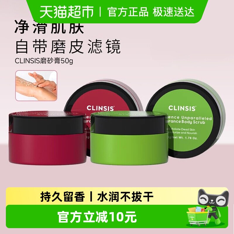 clinsis身体磨砂膏中小样去鸡皮疙瘩全身去角质清洁温和滋润留香