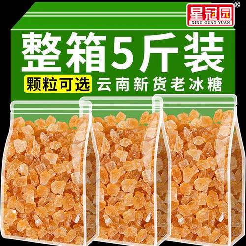 星冠园黄冰糖老冰糖云南正宗甘蔗糖小粒多晶土冰糖块泡酒散装5斤