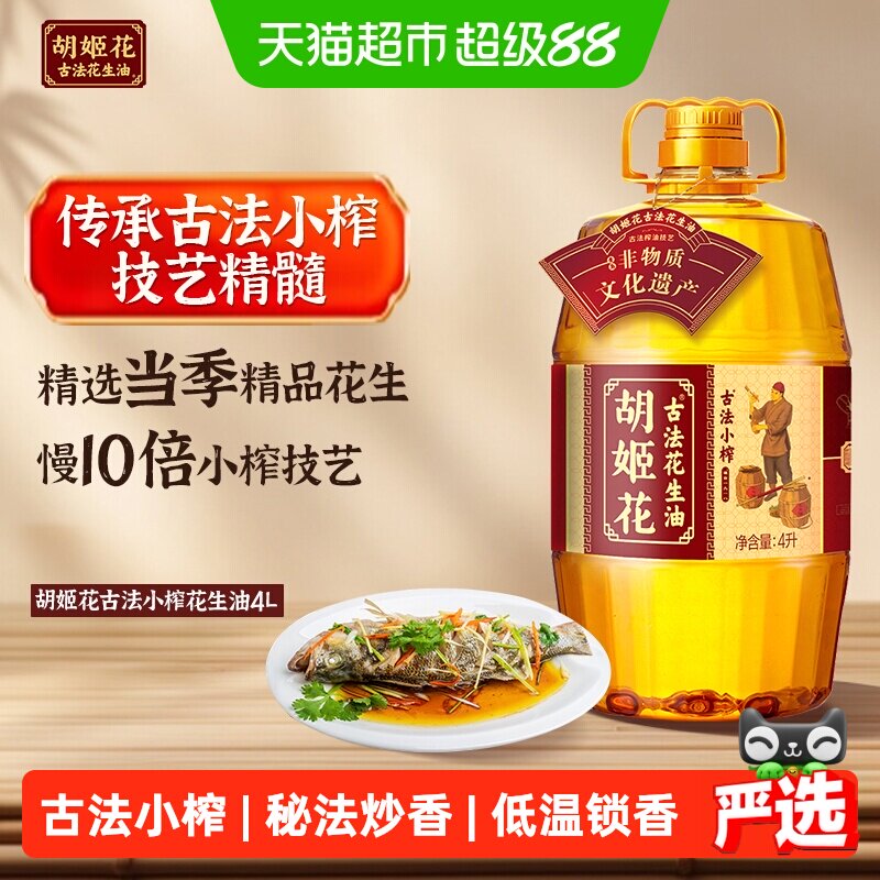 胡姬花浓香精选花生油4L图片