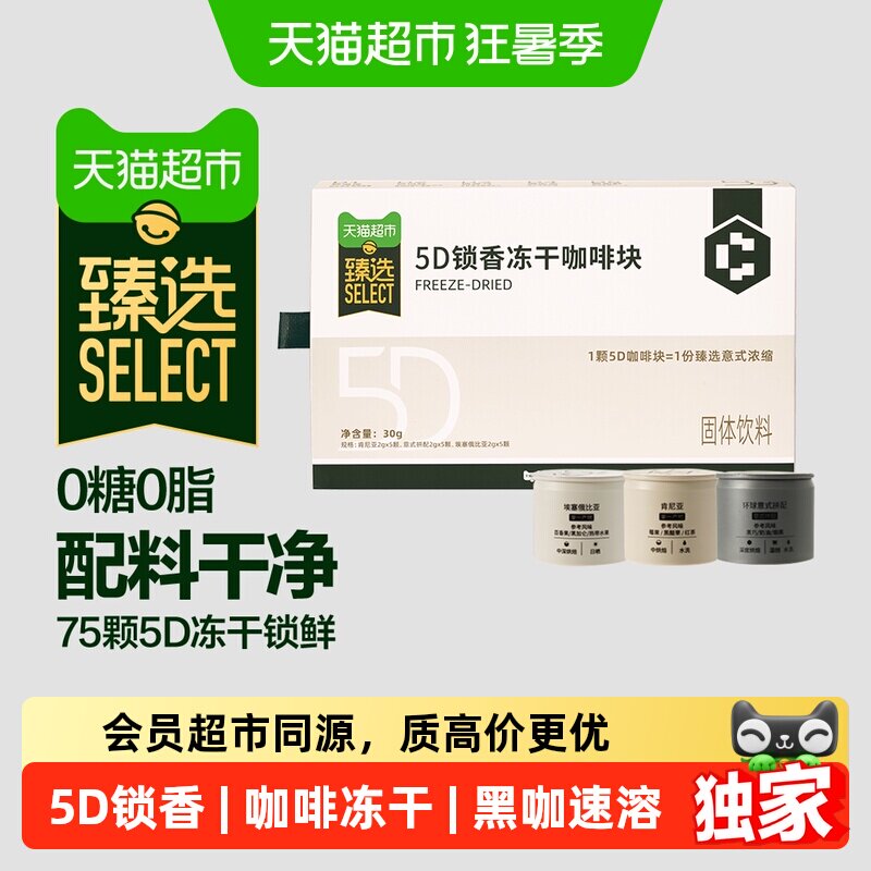 猫超臻选5D锁香冻干咖啡块速溶