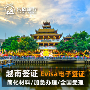 越南·EVISA·移民局网站·越南签证电子签证90天个人旅游商务签证加急岘港签证全国办理拒签退款