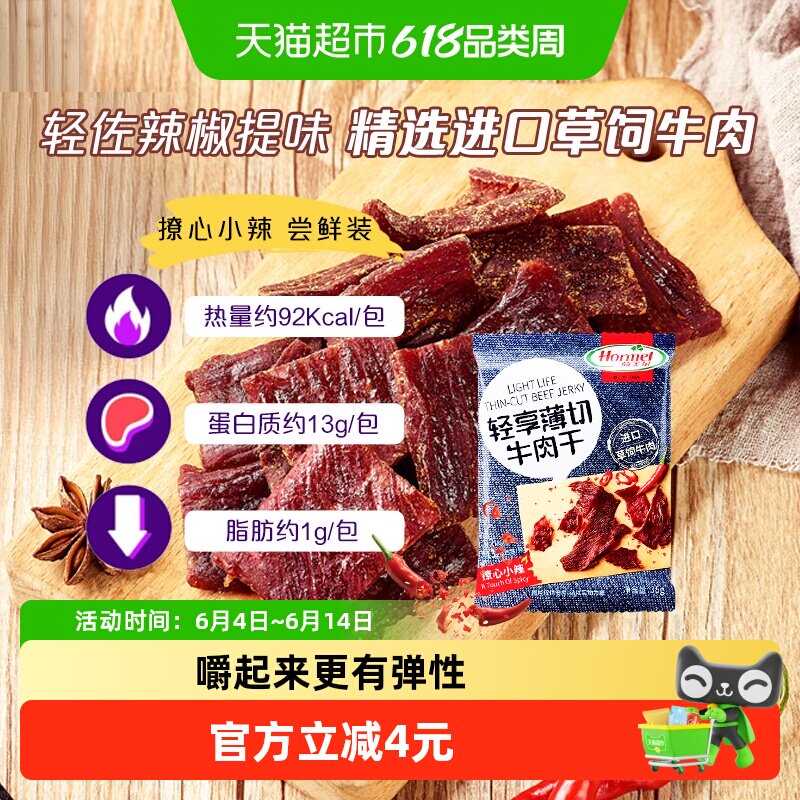 荷美尔牛肉干片轻享薄切撩心小辣味零食休闲小吃熟食即食
