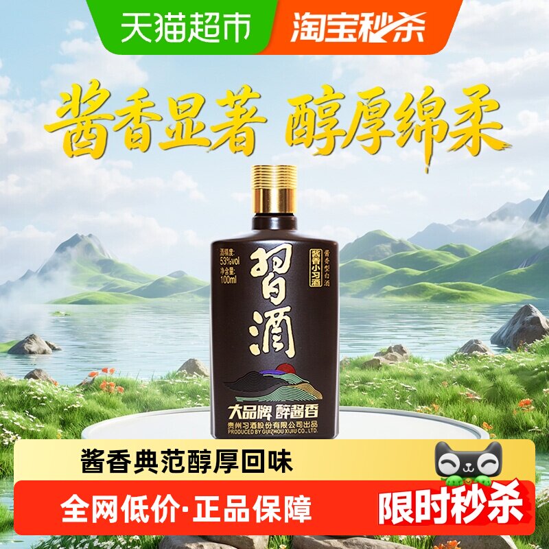 习酒酱香型小习酒53度100ml*1瓶白酒收藏高档送礼